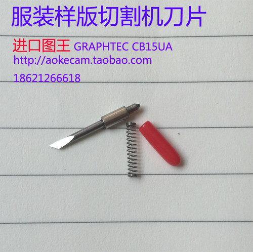 进口钨钢GRAPHTEC大图王刀片CB15UA宝纺服装CAD切割机刀片J208