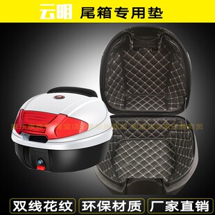 0885 0818 0889内衬软摩托车后备箱特大号 0830 云明尾箱垫0807