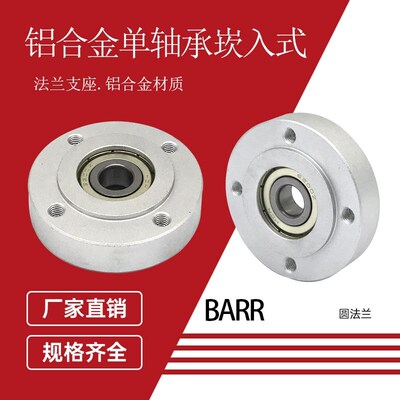 单轴承嵌入型铝合金带座轴承固定座凸台BGRR卡簧圆法兰轴承座组件