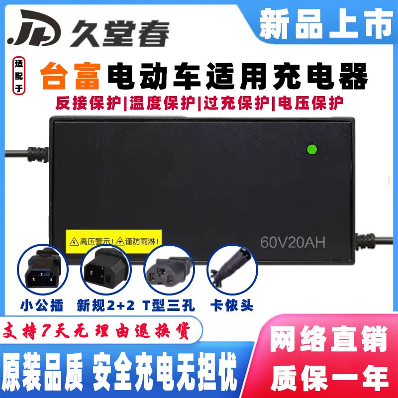 台富电动车适配充电器60V32AH72V50AH代步休闲带棚三轮车锂电铅酸