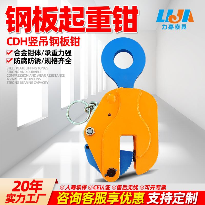 CDH竖吊钢板吊钳1吨2吨5吨10吨20吨钢板起重钳钢板板夹钳起重吊具