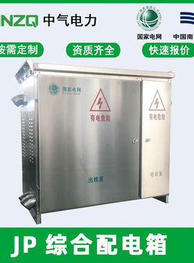 中气JP综合配电箱农网低压配电系统不锈钢配电柜柱上落地吊装式