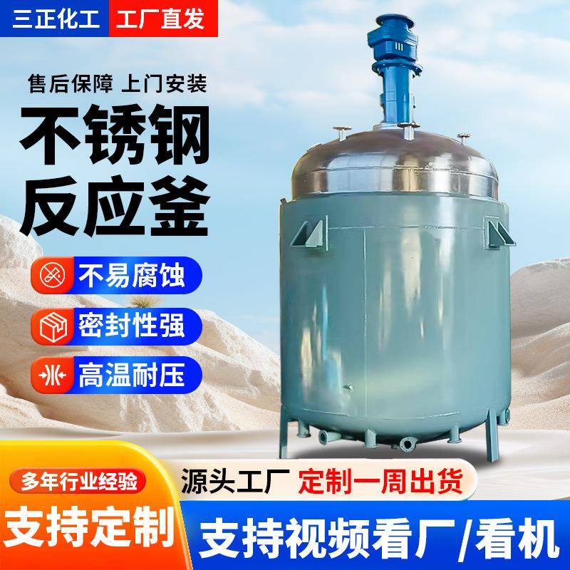工厂定制规格不锈钢反应釜液体真空搅拌罐内外盘管电加热反应釜