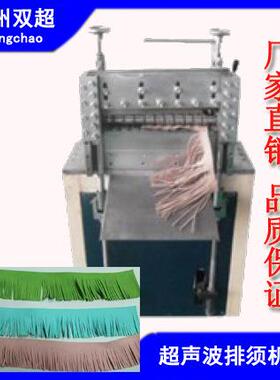 排须机cc-350新型做机器切条机性能稳定超声波机厂家直供自动电动