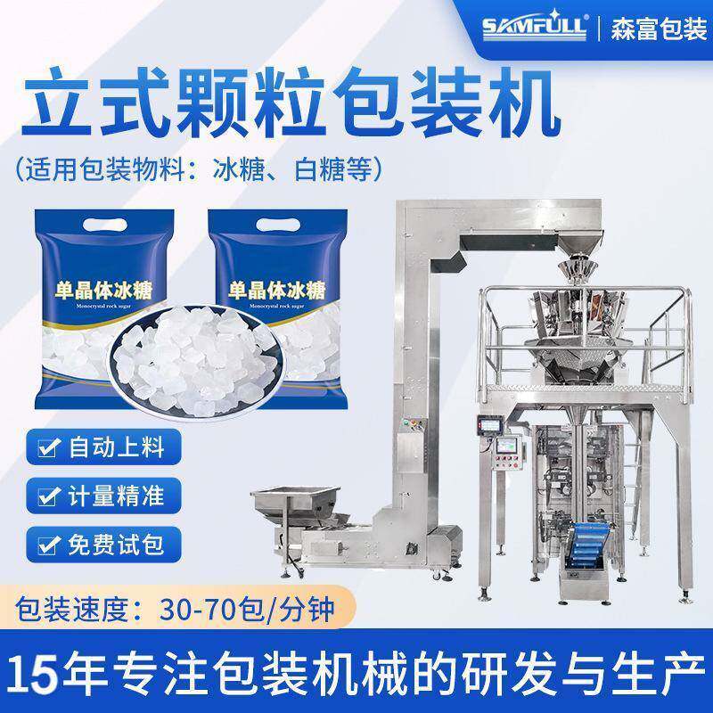 袋装冰糖包装机棉花糖巧克力称重分装机开心果夏威夷果颗粒包装机