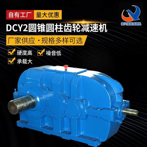 DCY2圆柱齿轮减速机厂家生产传送机硬齿面圆锥齿轮减速机出口款