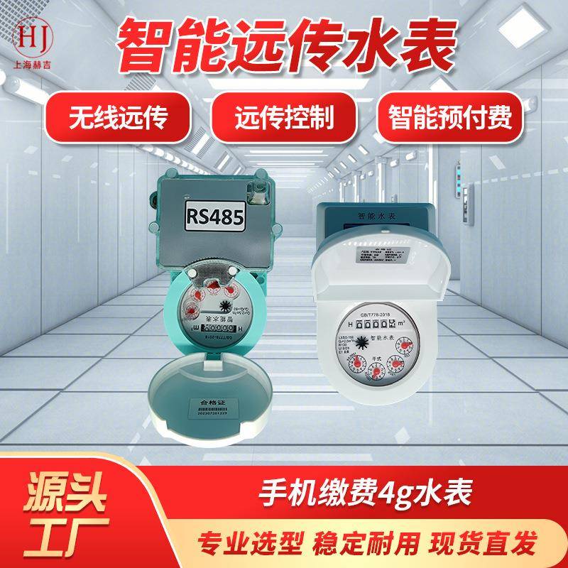 智能远传水表RS485无线远传控制智能预付费手机缴费4g水表