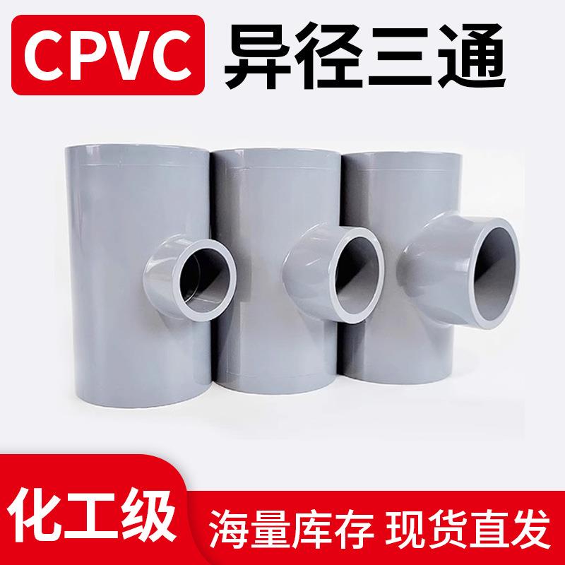 CPVC工业氯化聚氯乙烯管灰色PVC-C给水管材管件正三通配件厂家