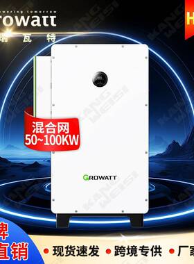 growatt逆变器混合三相光伏逆变器50kw100kw古瑞瓦特太阳能逆变器