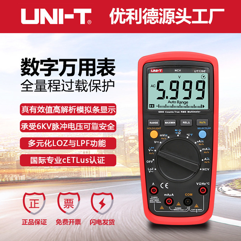 优利德UT139E工业级万用表全保护表数显多用表电表数字万用表