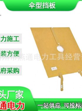ZF010107伞型挡板防触电压绝缘板500*600 树脂绝缘保护板