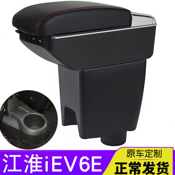 江淮iEV6e扶手箱新能源iEV6e车用品中央手扶改装电动汽车专用配件