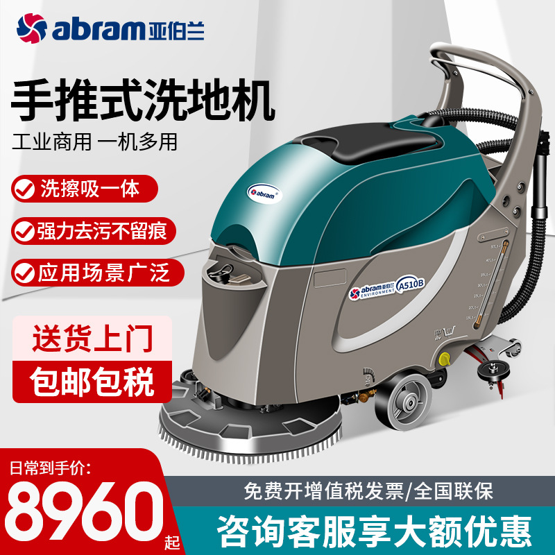 亚伯兰A510B工业商用手推式洗地机吸拖一体三合一工厂车间拖地
