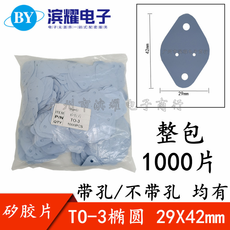 TO-3 29*42mm 椭圆绝缘片 硅矽胶散热片 三极管绝缘导热矽胶片