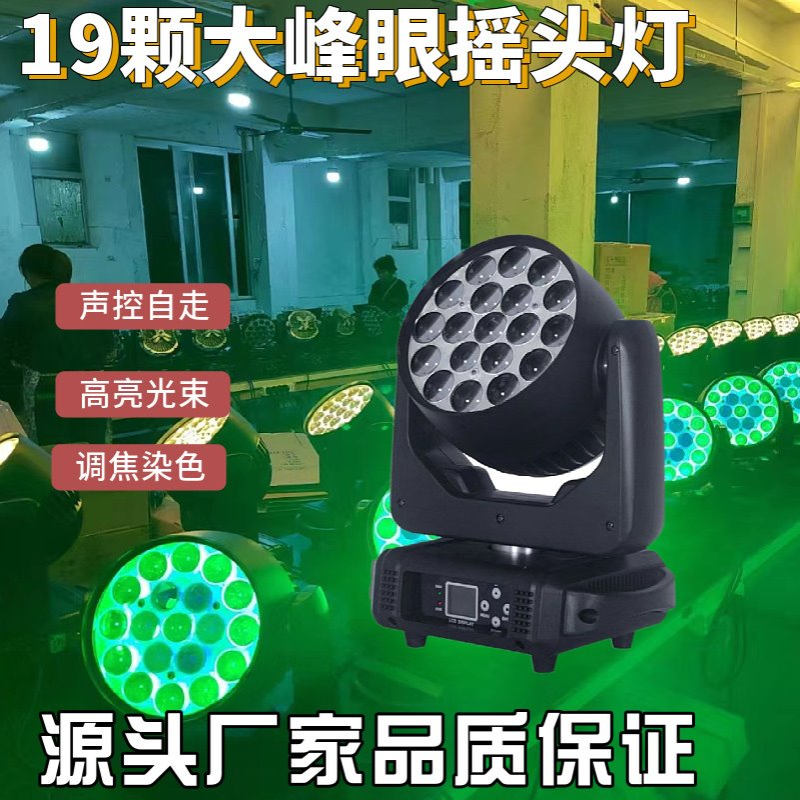 19颗调焦四合一染色灯大蜂眼摇头灯led酒吧光束灯ktv舞台灯灯光秀
