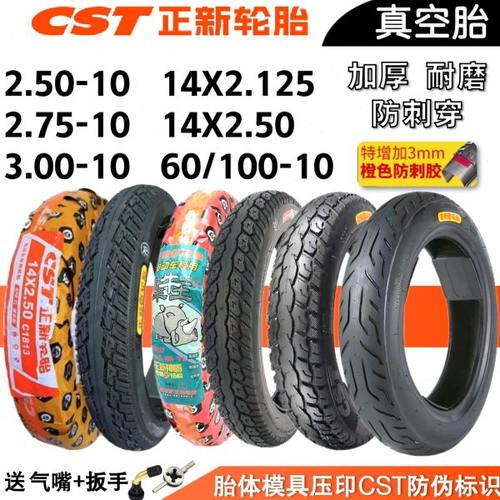 14×250x2.125真空胎2.75-10正新轮胎60/100一10寸电动代驾车外胎