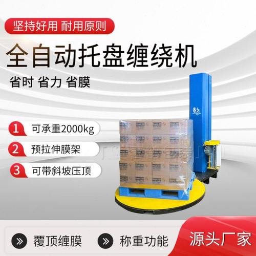 厂家定制全自动托盘缠绕机缠绕膜包装机好用耐用省膜缠绕膜打包机