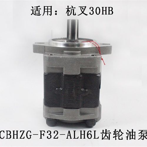 叉车齿轮油泵液压泵CBHZG-F32-ALH6L液压油泵适用杭叉30HBA30 3吨