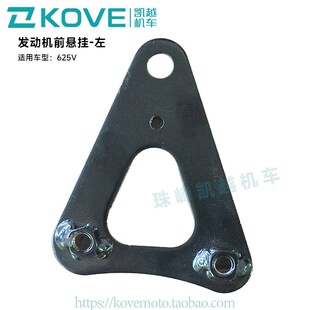 珠峰凯越机车625V KY600原厂配件 发动机悬挂