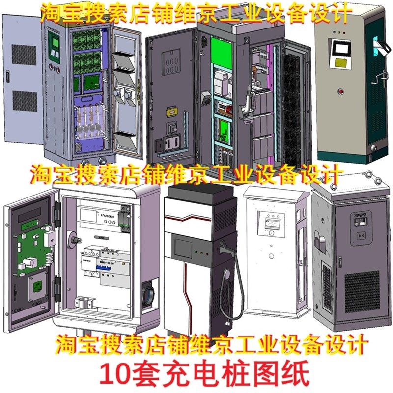 10套充电桩图纸30KW240KW120KW新能源充电桩图纸充电柜图纸3d图纸,农用物资,苗木固定器/支撑器,淘宝优惠券,粉丝福利购,淘宝优惠卷