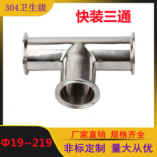 304不锈钢快装(三通)卫生级等径T型管接头内外抛光镜面管件