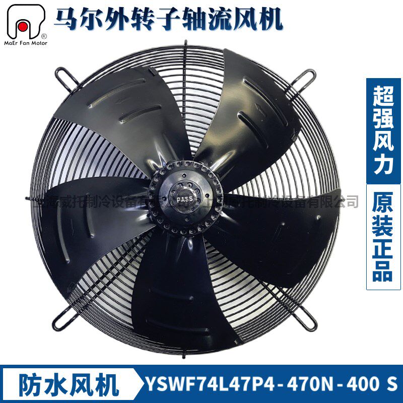 马尔风机YSWF74L47P4-470N-400 接线盒冷凝器冷干风机风扇380V