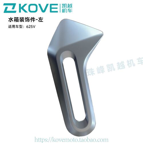 珠峰凯越机车625V  水箱装饰件左/右  KY600原厂配件