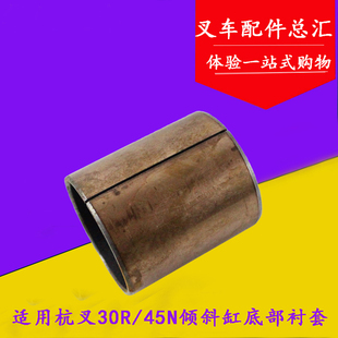 4.5T 45R 适用杭叉30N 铜套 叉车倾斜缸底部衬套