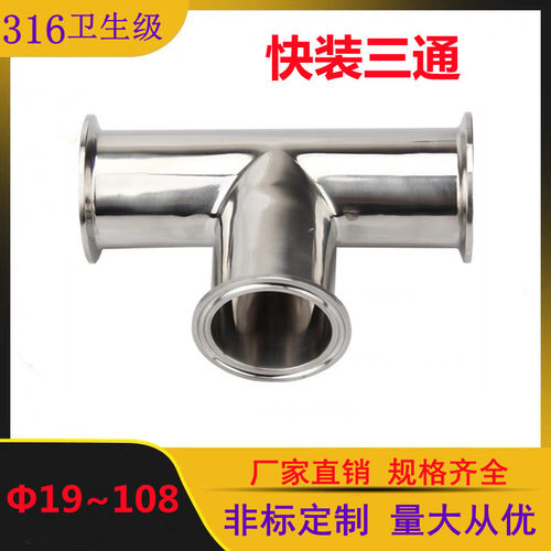 316L不锈钢快装(三通)卫生级等径T型管接头内外抛光镜面管件
