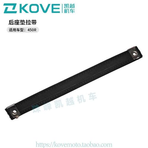 珠峰凯越机车450R街车 后座垫拉带  凯越ZF400-2原厂配件