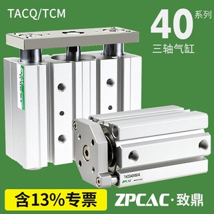 TCM三轴三杆气缸TACQ40-10/15X20/40/50/60/70*200/300/350/400-S