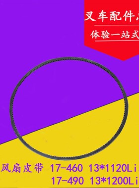 叉车风扇皮带 CA498发电机皮带13*1120Li/13*1200Li 水泵带齿皮带