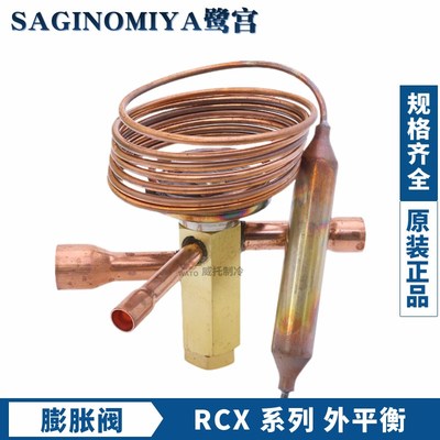 SAGINOMIYA鹭宫外平衡膨胀阀RCX-3134DHSA冷藏3匹空调单向膨胀阀