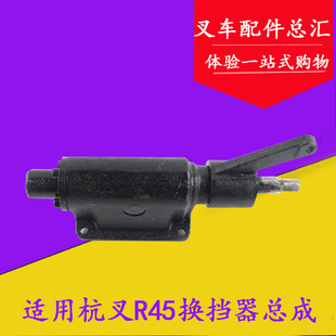 4.5吨 H4004 小五吨 R45换挡器总成挂档盖 叉车配件适用杭叉R40