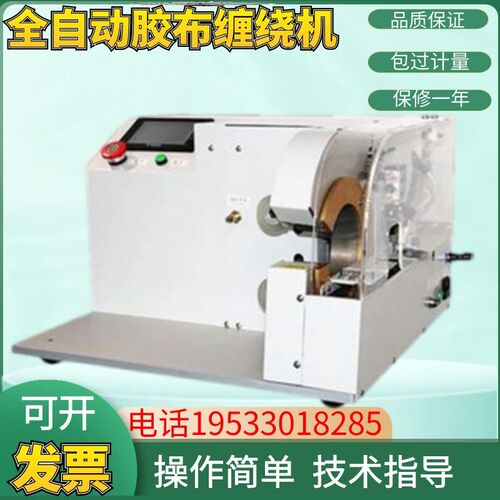 全自动胶布缠绕机 汽车线束胶带布机 智能胶布绕线机 点缠绕线机