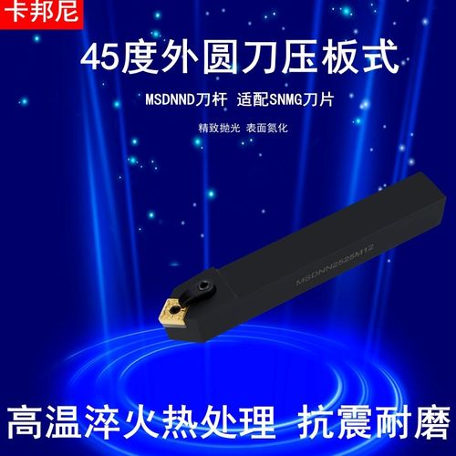 45度MSDNN外圆刀刀杆数控刀杆车刀杆刀柄车削倒角刀杆刀头SNMG12