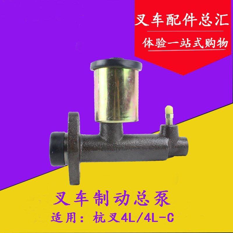 适用杭州老款叉车4L/4L-C制动总泵 刹车总泵 6450离合器总泵