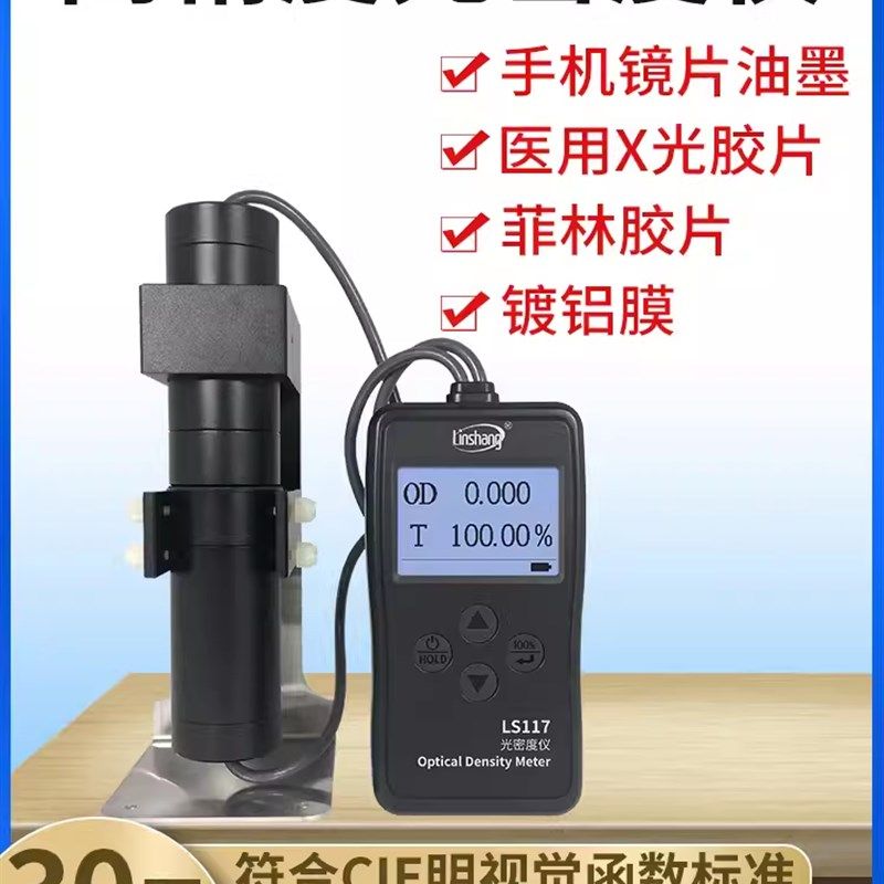 林上LS117菲林胶片光密度仪乳白磨砂油墨OD值玻璃透光率计LS116