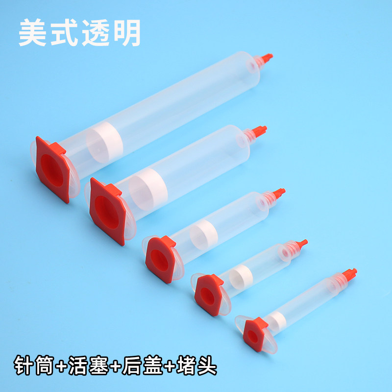 点胶针筒四件套针筒堵头后盖5CC 10CC 30CC 55CC加厚透明美式针筒