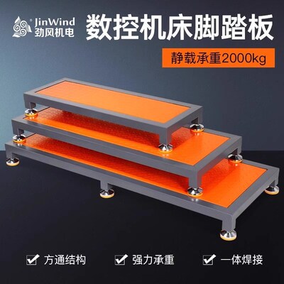 CNC数控加工中心机床双层阶梯可调节防滑脚垫脚踏板车间单层站台
