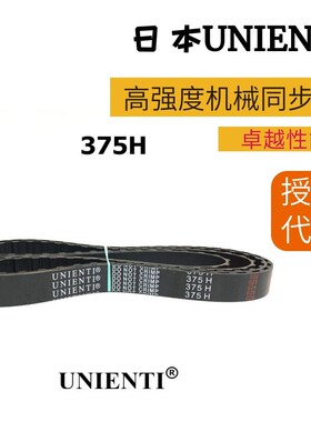 同步皮带375H 370H日本UNIENTI进口 磨床皮带 橡胶梯形齿传动带