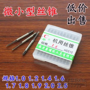 1.6 1.4 1.7 1.5 2.迷你小丝攻钟表眼镜 微小型机用丝锥1 1.8 1.2