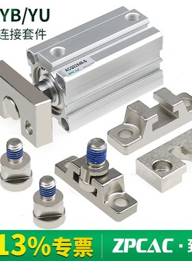 ACQ/CDQ2B气缸简易型接头YU-3/5/8/10A型B型安装件YA/YB-3/5/8/10