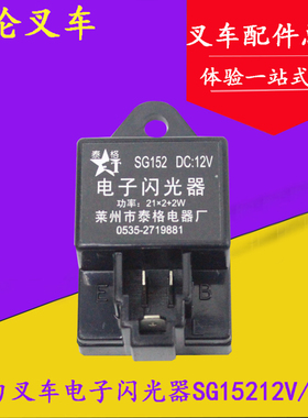 叉车配件 叉车电子闪光器SG152 12V 130W带线3插 适用杭叉合力