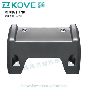 珠峰凯越机车625V KY600原厂配件 引擎下护板