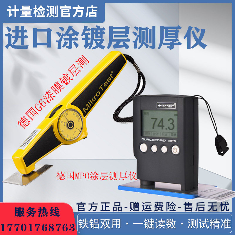 德国菲希尔MPO涂层测厚仪进口铁铝双用EPK麦考特G6漆膜镀层测试仪