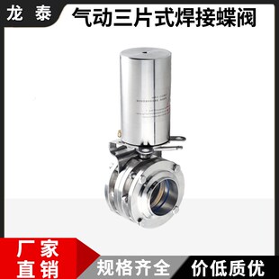 蝶阀3PC 单作用气动三片式 304气动不锈钢卫生级焊接三片式 蝶阀立式