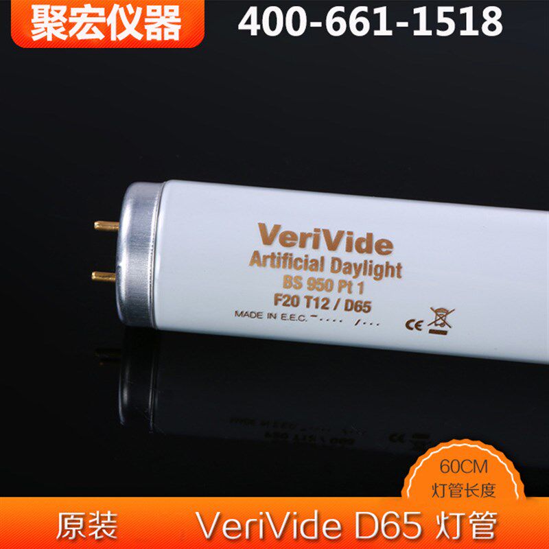 英国Verivide D65灯管F20T12/D65标准光源对色灯箱灯管系列