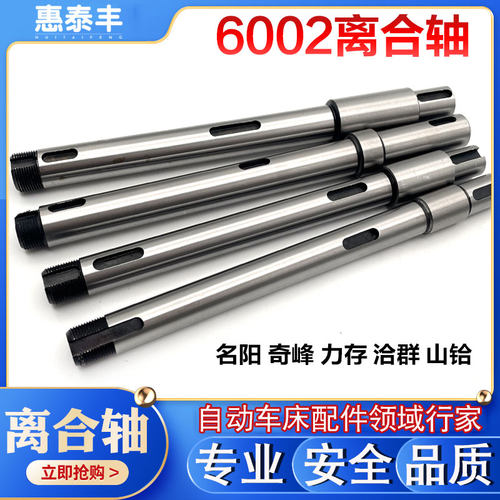 自动车床配件6002离合轴 攻牙轴 传动飞轮固定轴名阳奇峰洽群山铪