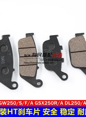 适用骊GW250/S/F驰DL250-A/GSX250R-A前后碟刹片刹车皮钳片来令片